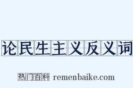 论民生主义反义词是什么意思的图片